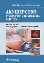 Акушерство. Руководство к практическим занятиям. Учебное пособие для медицинских училищ и колледжей