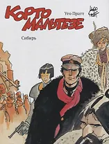 Корто Мальтезе. Сибирь (цв. изд.)