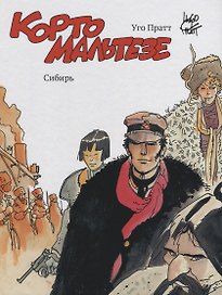 Корто Мальтезе. Сибирь (цв. изд.)