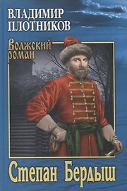 Степан Бердыш