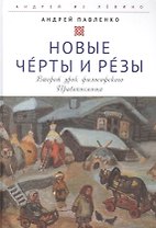 Новые Черты и Резы (Второй урок философского Правописания)