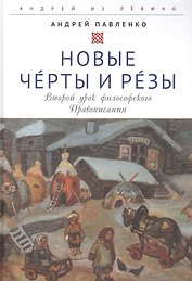 Новые Черты и Резы (Второй урок философского Правописания)