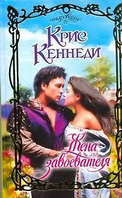 Жена завоевателя : роман