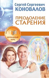 Преодоление старения. Информационно-энергетическое Учение. Начальный курс