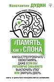 Память, как у слона. Как быстро прокачать свою память, даже если вы регулярно забываете выключить утюг или закрыть дверь - 0