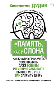 Память, как у слона. Как быстро прокачать свою память, даже если вы регулярно забываете выключить утюг или закрыть дверь