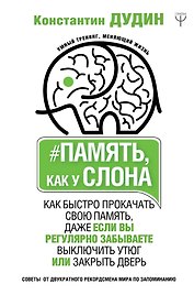 Память, как у слона. Как быстро прокачать свою память, даже если вы регулярно забываете выключить утюг или закрыть дверь