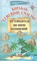 Корабль "Семейное счастье": путеводитель по морю отношений