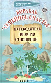 Корабль "Семейное счастье": путеводитель по морю отношений