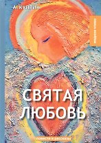 Святая любовь: повести и рассказы