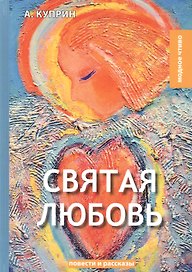 Святая любовь: повести и рассказы