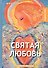 Святая любовь: повести и рассказы - 0