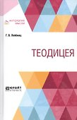 Теодицея - 0