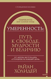 Умеренность: Путь к свободе, мудрости и величию