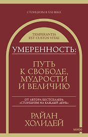 Умеренность: Путь к свободе, мудрости и величию