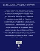Большая энциклопедия астрономии - 1