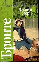 Джейн Эйр