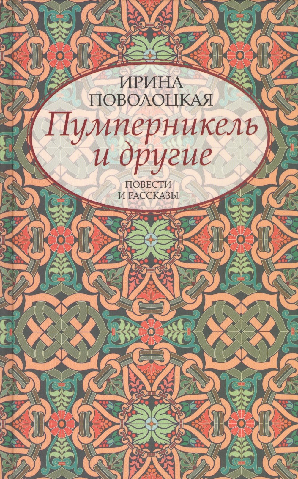 

Пумперникель и другие