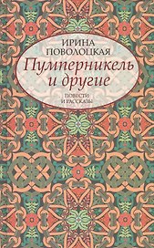 Пумперникель и другие