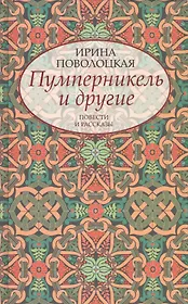 Пумперникель и другие