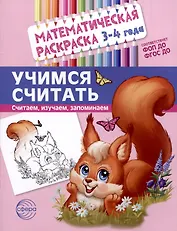 Математическая раскраска 3-4 года. Учимся считать. Цветная