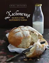 Хлебопечка.Искусство хорошего хлеба