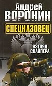 Воронин(м) Спецназовец.4.Взгляд снайпера - 0