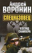 Воронин(м) Спецназовец.4.Взгляд снайпера