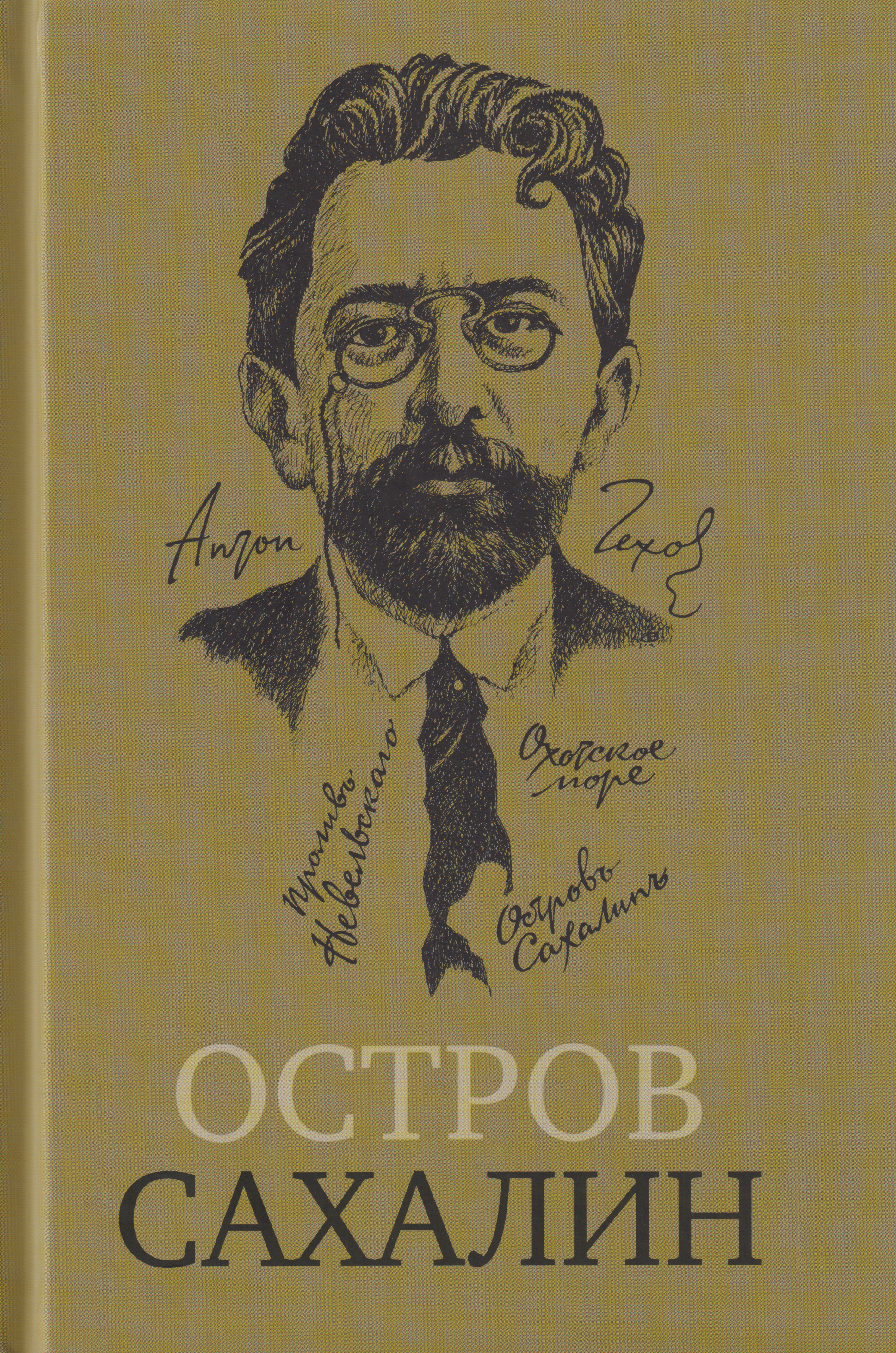 Обложка книги «Остров Сахалин (Из путевых записок)»