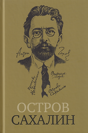 Остров Сахалин (Из путевых записок)