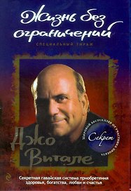 Жизнь без ограничений. Секретная гавайская система приобретения здоровья, богатства, любви и счастья