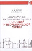 Лабораторные и семинарские занятия по общей и неорганической химии: учебное пособие. 6-е изд., стер. - 0