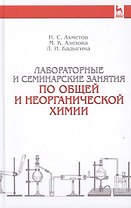 Лабораторные и семинарские занятия по общей и неорганической химии: учебное пособие. 6-е изд., стер.