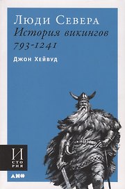 Люди Севера. История викингов. 793-1241