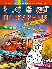 Пожарные