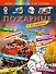 Пожарные - 0