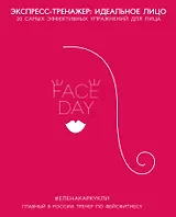 Faceday: Экспресс-тренажер Идеальное лицо