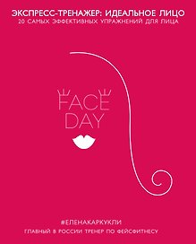 Faceday: Экспресс-тренажер Идеальное лицо