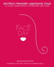 Faceday: Экспресс-тренажер Идеальное лицо