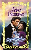 Моя строптивая леди - 0