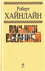 Пасынки Вселенной : фантастические романы : пер. с англ.