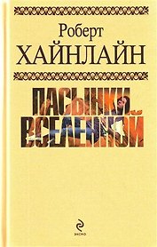 Пасынки Вселенной : фантастические романы : пер. с англ.