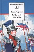 Смелая жизнь : историческая повесть - 0