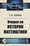 Очерки по истории математики - 0