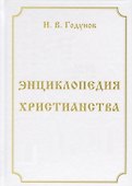 Энциклопедия христианства - 0