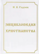 Энциклопедия христианства