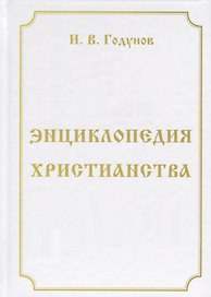 Энциклопедия христианства