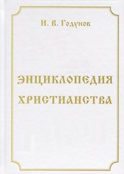 Энциклопедия христианства