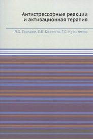 Антистрессорные реакции и активационная терапия