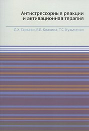 Антистрессорные реакции и активационная терапия